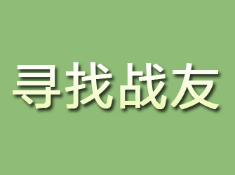 绛县寻找战友