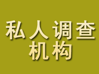 绛县私人调查机构